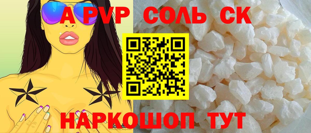 A-PVP Соль Ялуторовск