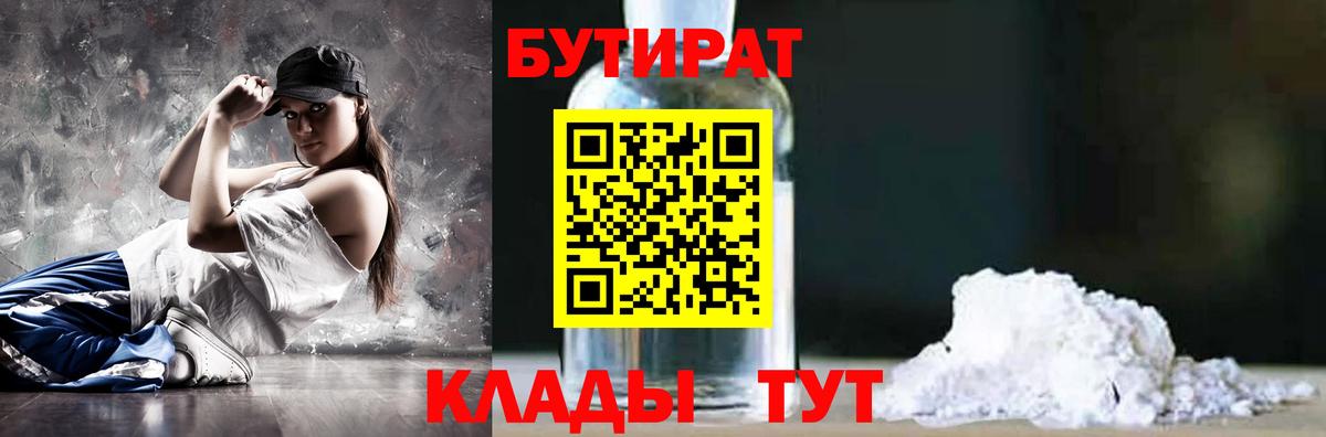 Бутират Butirat Ялуторовск