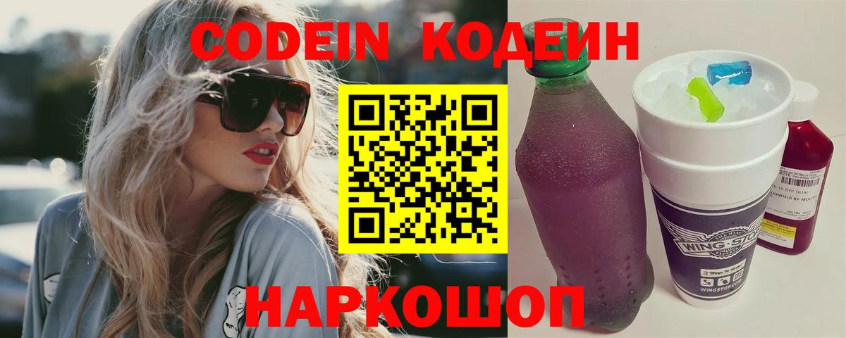 Ялуторовск  Кодеин Purple Drank  Вход с VPN 